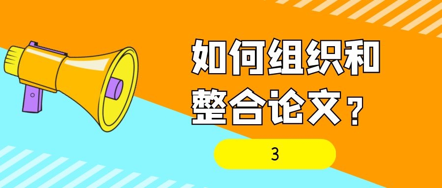 如何组织整合论文？（3）.jpg