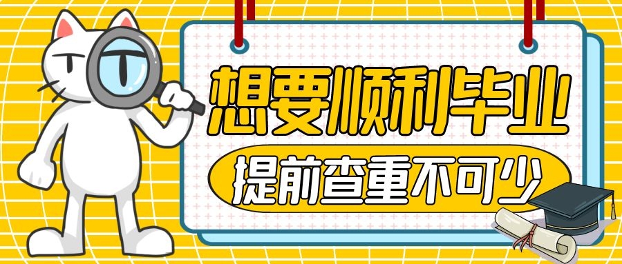 要想顺利毕业，提前查重不可少.jpg