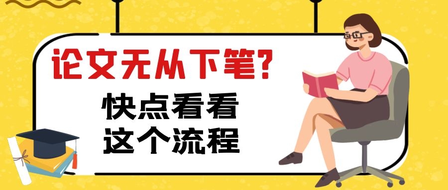 论文无从下笔？快点看看这个流程.jpg