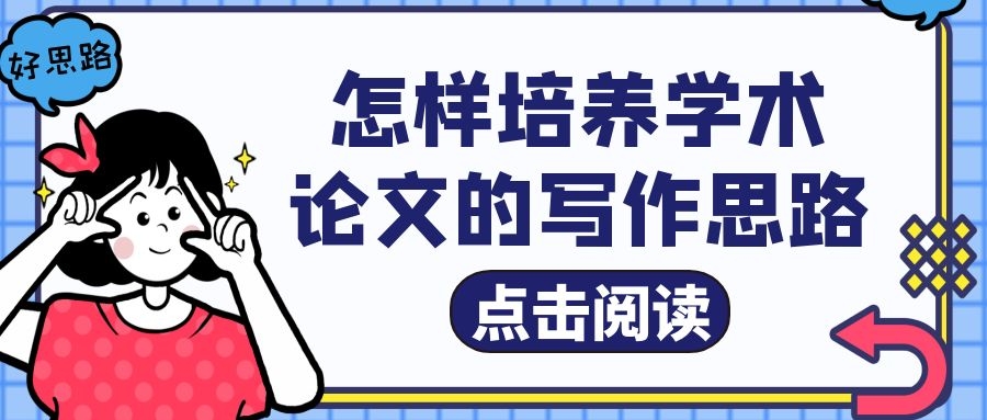 怎样培养学术论文的写作思路？.jpg