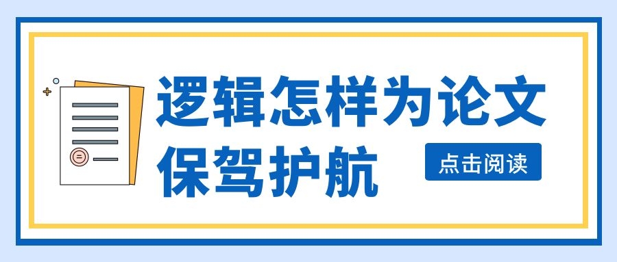 怎样搭建论文写作的逻辑框架.jpg