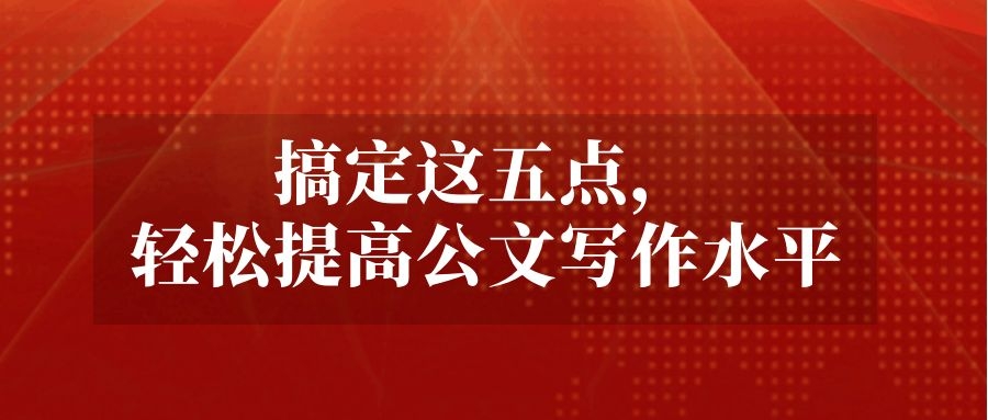 搞定这五点，轻松提高公文写作水平.jpg