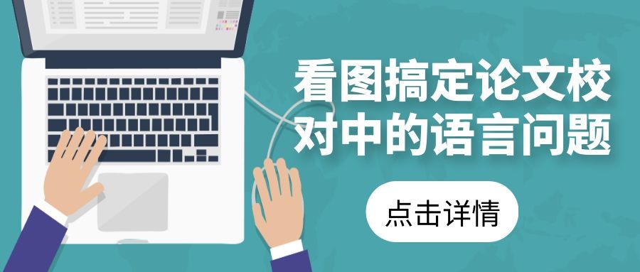 看图搞定论文校对中的语言问题1.jpg