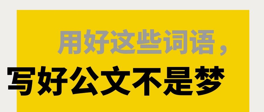 用好这些词语，写好公文不是梦.jpg