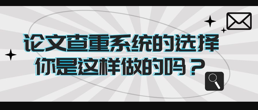 论文查重系统的选择，你是这样做的吗？.jpg