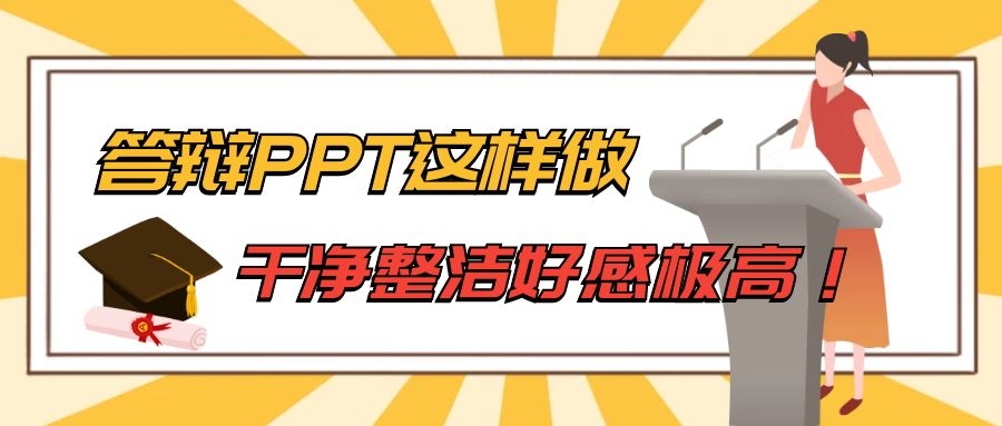 答辩PPT这样做，干净整洁好感度极高！.jpg