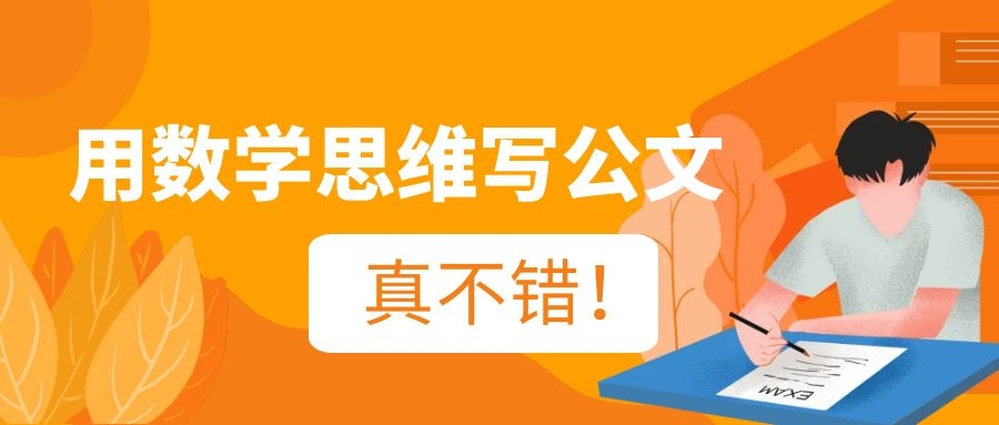 用数学的思维写公文，不错！.jpg