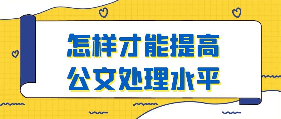 怎样才能提高公文处理水平.jpg