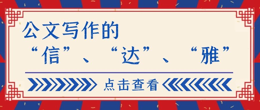 公文写作的“信”、“达”、“雅”.jpg