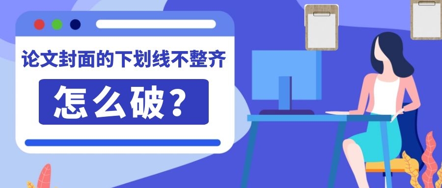 论文封面怎么设置.jpg