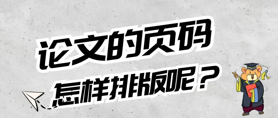 论文页码怎样排版呢？.jpg