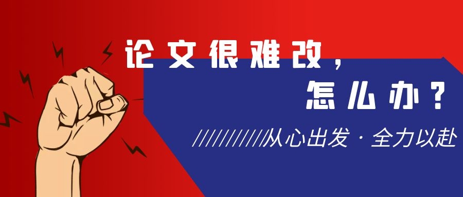 论文不好改，怎么办？.jpg