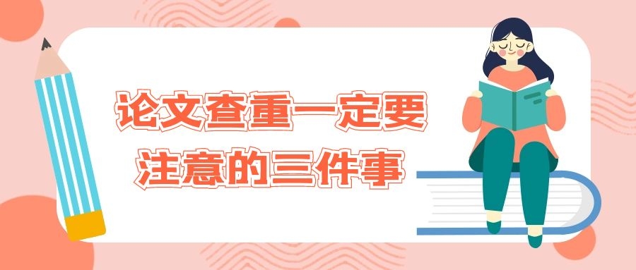 论文查重一定要注意的三件事.jpg
