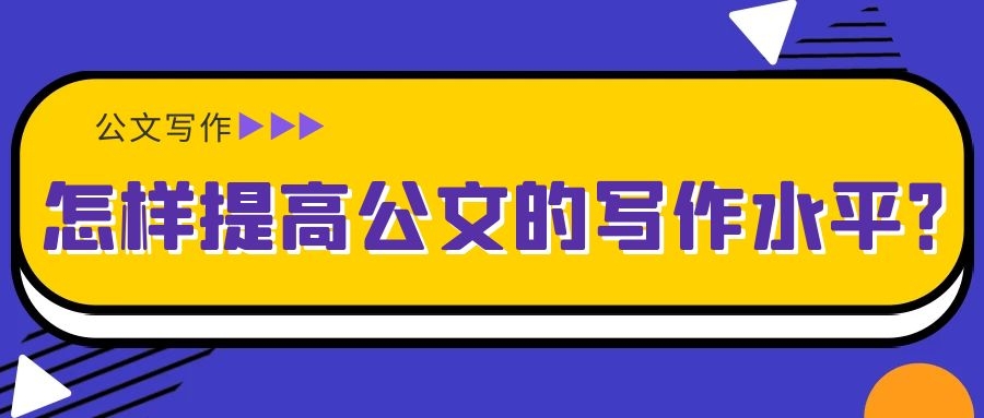怎样提高公文的写作水平？.jpg