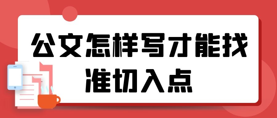 公文怎样写才能找准切入点？.jpg