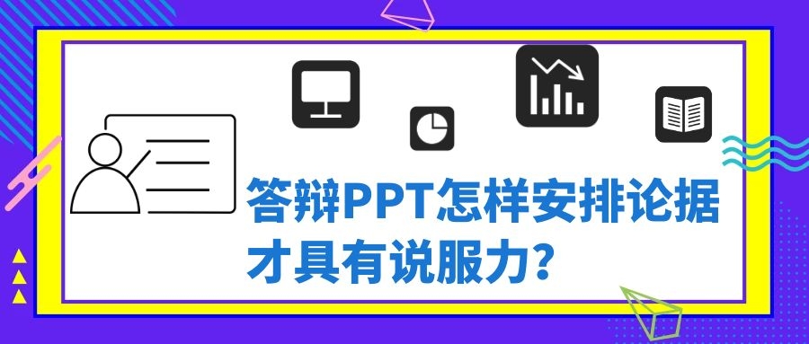 答辩PPT怎样安排论据才具有说服力？.jpg