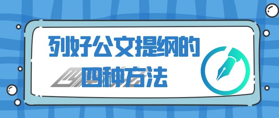 公文提纲的四种方法.jpg