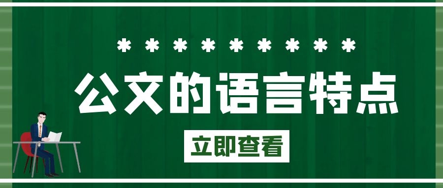 公文的语言特点.jpg
