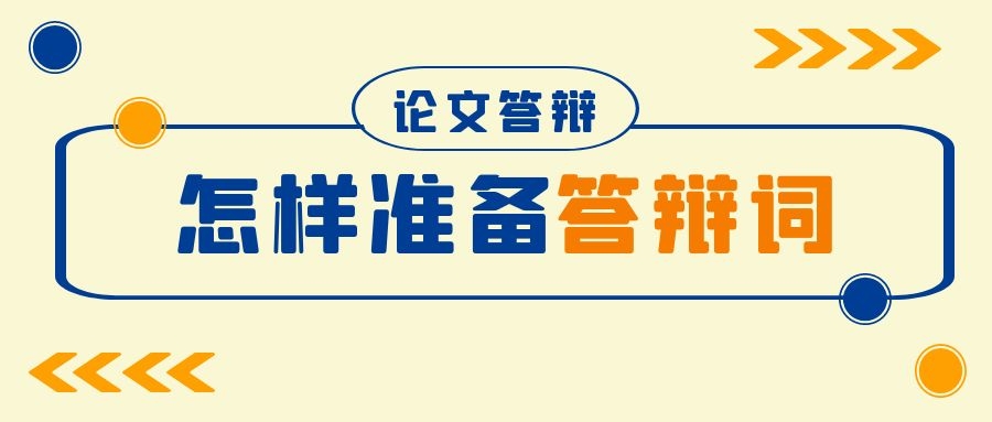 怎样准备答辩词？.jpg