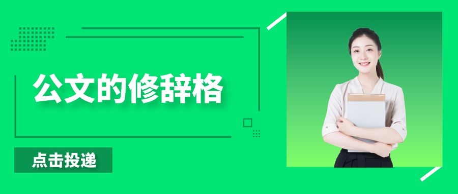 公文的修辞格.jpg