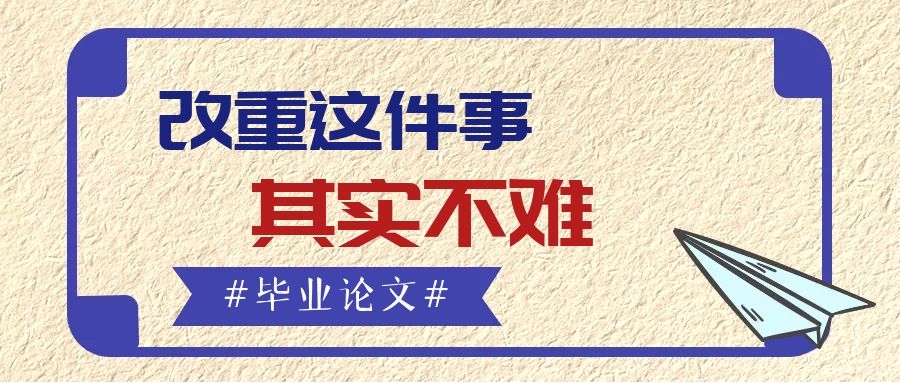 改重这件事，其实不难.jpg