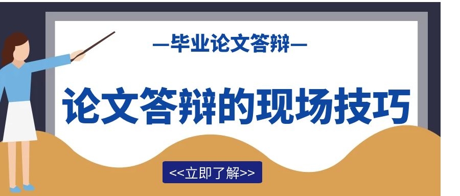 毕业论文的答辩技巧.jpg