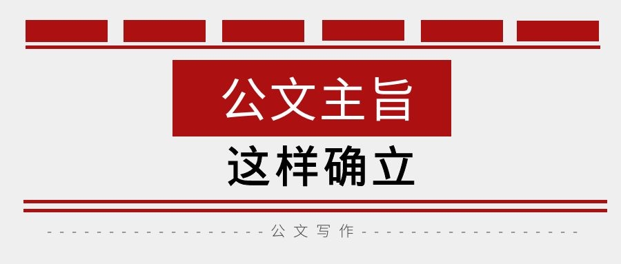 公文的主旨这样确立.jpg