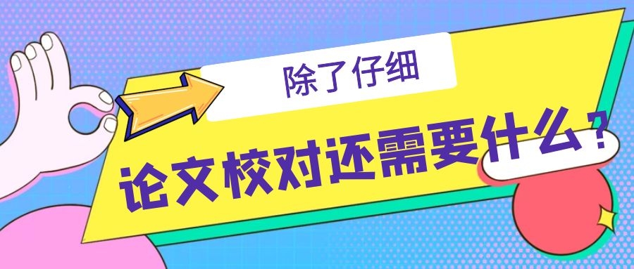 除了仔细，论文校对还需要什么？.jpg