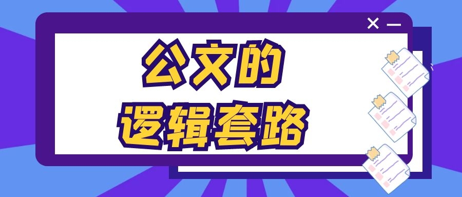 公文的“逻辑套路”.jpg