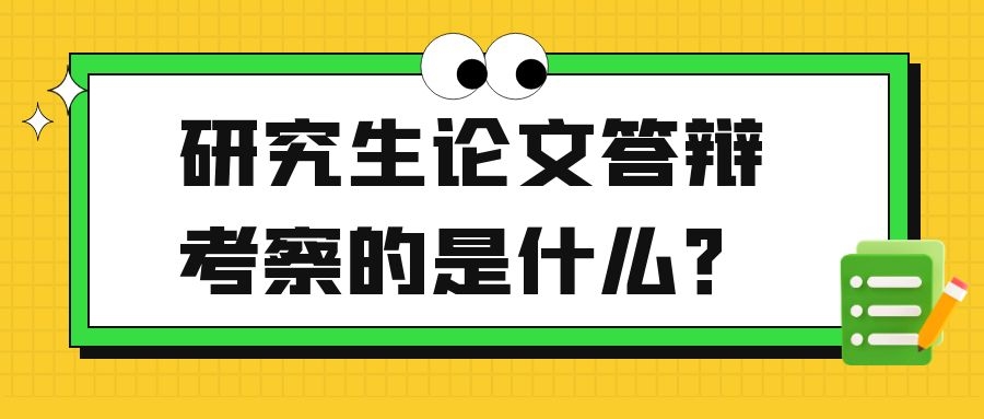论文答辩考察的是什么？.jpg