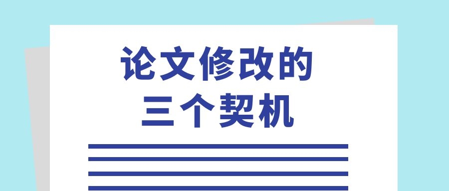 论文修改的三个契机.jpg