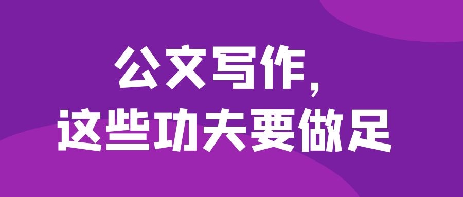公文写作，这些功夫要做足.jpg