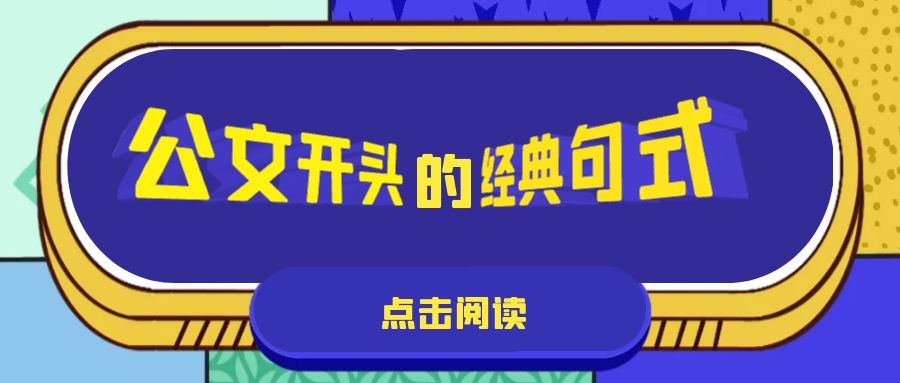 公文开头的经典句式.jpg