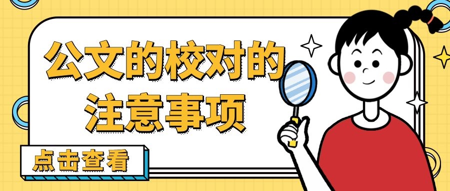 公文的校对的注意事项.jpg