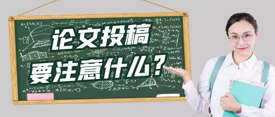 论文投稿要注意什么？.jpg