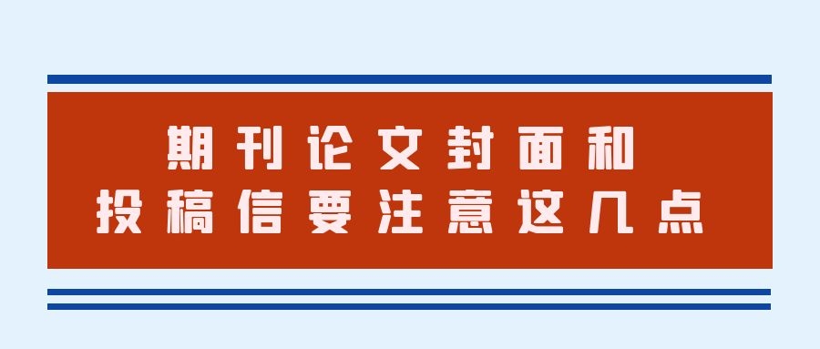 期刊论文要注意这几点.jpg