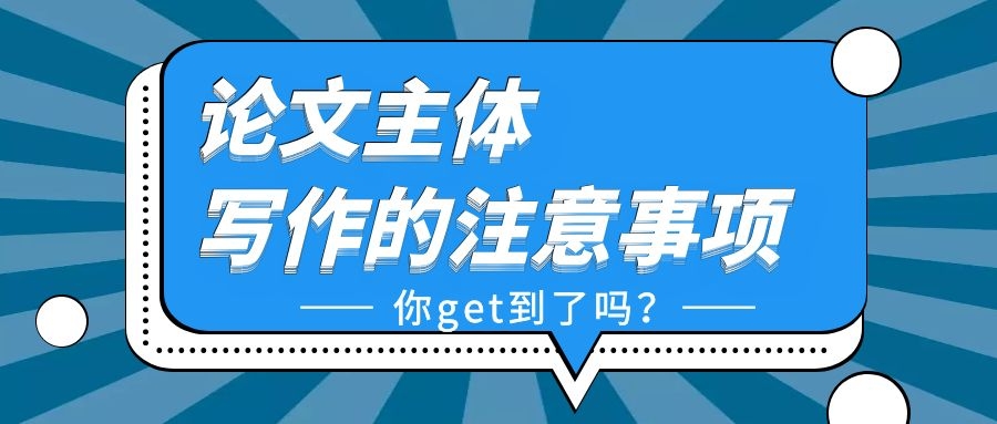 论文写作  论文主体写作的注意事项.jpg