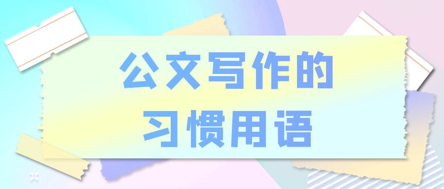 公文写作的习惯用语.jpg