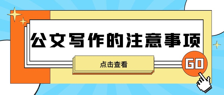 公文写作的注意事项.jpg