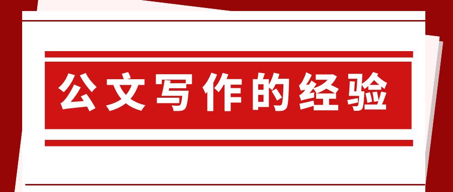 公文写作的经验.jpg