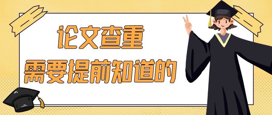 论文查重需要提前知道的.Jpg