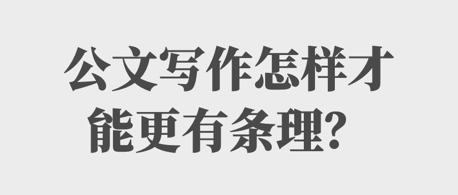 公文写作怎样才能更有条理？.jpg