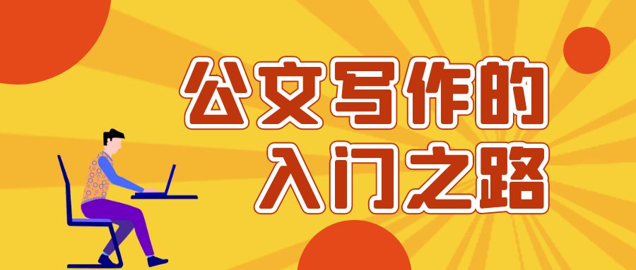 公文写作的入门之路.jpg