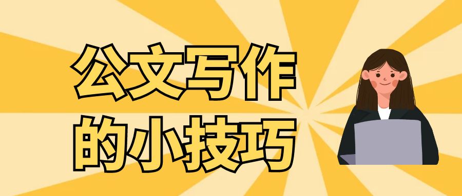 公文写作的小技巧.jpg