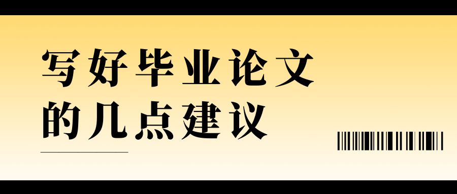 写好毕业论文的几点建议.jpg