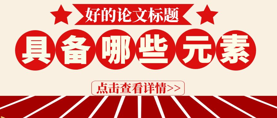 好论文的标题要具备哪些元素？.jpg