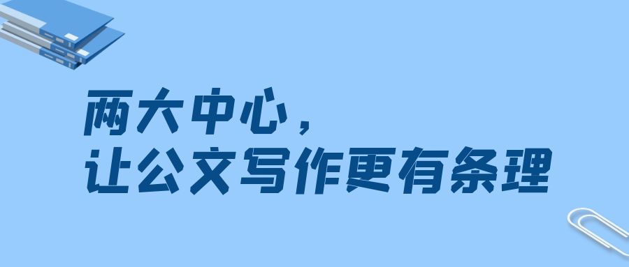 两大中心，让公文写作更有条理.jpg