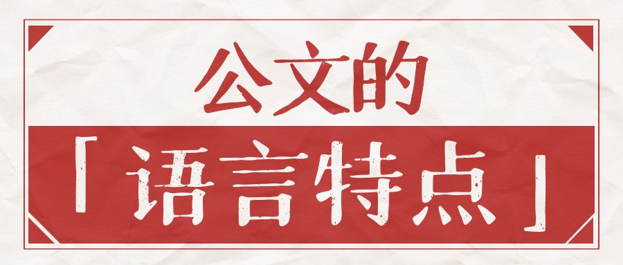 公文的语言特点.jpg
