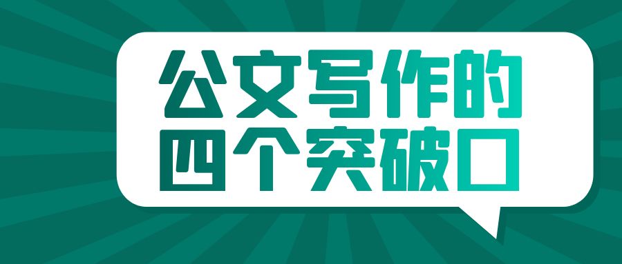 公文写作的四个突破口.jpg