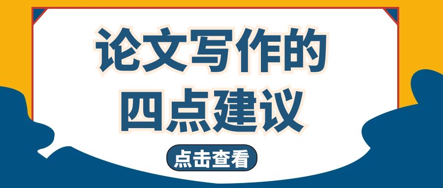 论文写作的四点建议.jpg